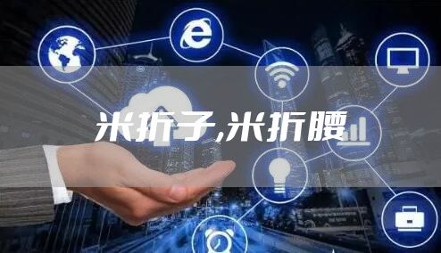 米折子,米折腰
