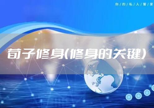 荀子修身（修身的关键）