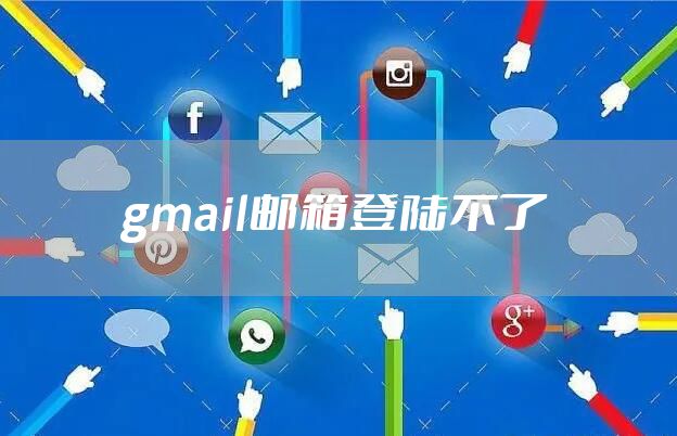 gmail邮箱登陆不了