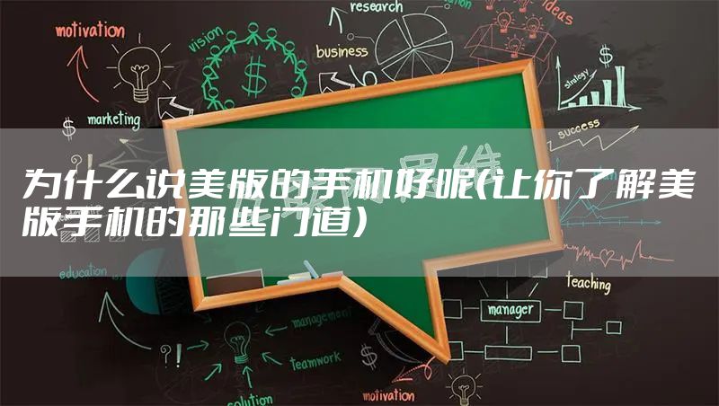 为什么说美版的手机好呢（让你了解美版手机的那些门道）