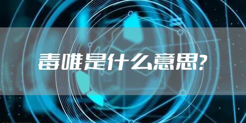 毒唯是什么意思？