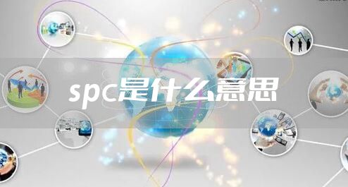 spc是什么意思