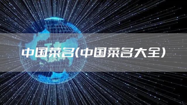 中国菜名（中国菜名大全）