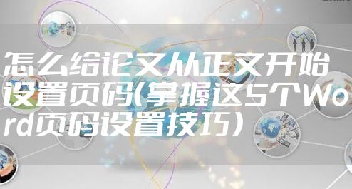 怎么给论文从正文开始设置页码（掌握这5个Word页码设置技巧）