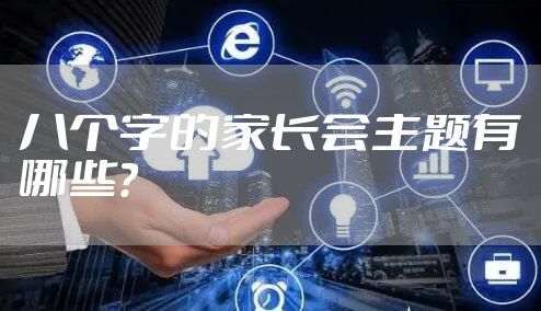 八个字的家长会主题有哪些？