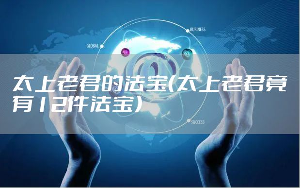 太上老君的法宝（太上老君竟有12件法宝）