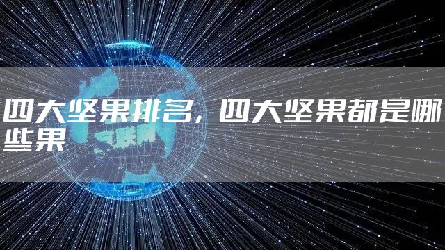 四大坚果排名，四大坚果都是哪些果