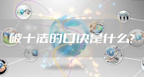 破十法的口诀是什么？