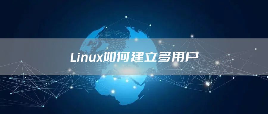 Linux如何建立多用户
