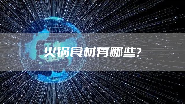 火锅食材有哪些？