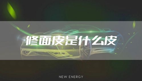 修面皮是什么皮