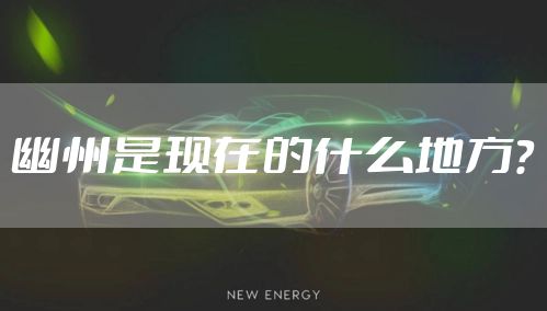 幽州是现在的什么地方？