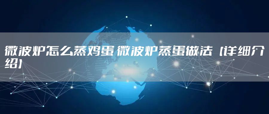 微波炉怎么蒸鸡蛋 微波炉蒸蛋做法【详细介绍】