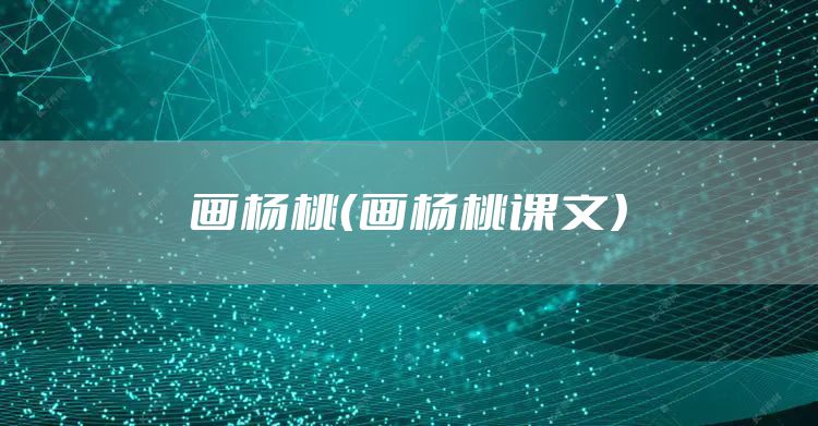画杨桃（画杨桃课文）