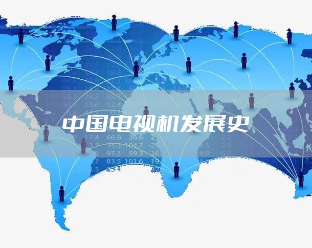 中国电视机发展史