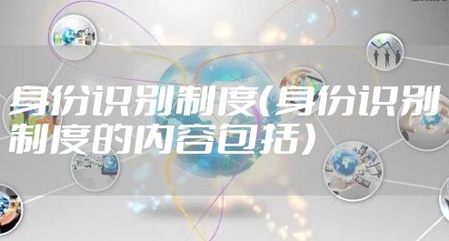 身份识别制度（身份识别制度的内容包括）