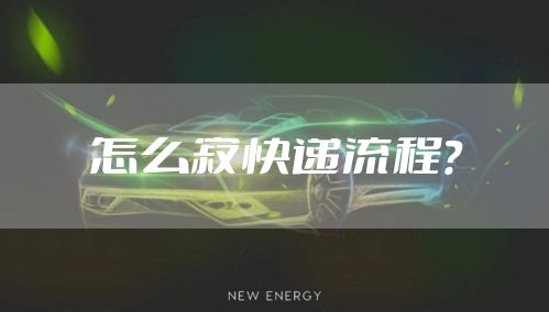 怎么寄快递流程？