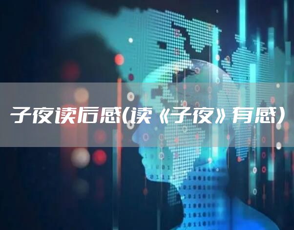 子夜读后感（读《子夜》有感）