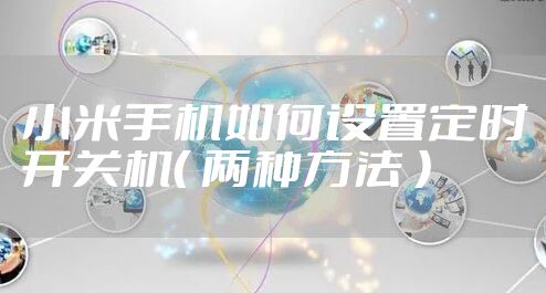 小米手机如何设置定时开关机（ 两种方法 ）