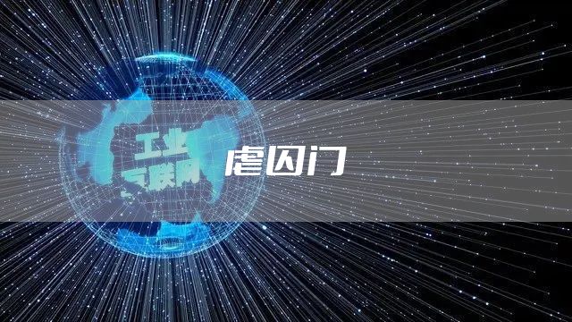 虐囚门