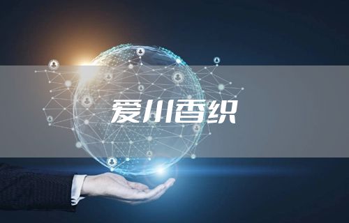 爱川香织
