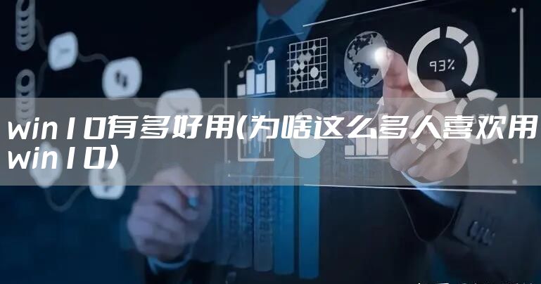 win10有多好用（为啥这么多人喜欢用win10）