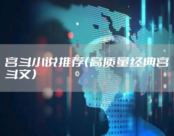宫斗小说推荐（高质量经典宫斗文）