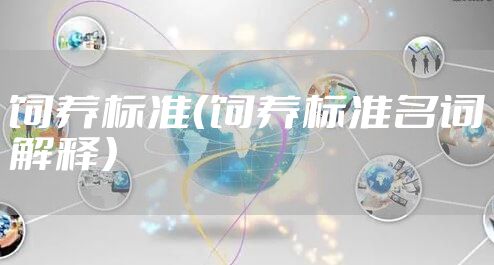 饲养标准（饲养标准名词解释）