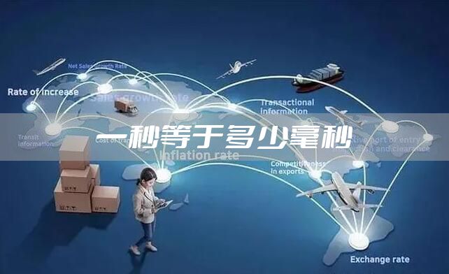 一秒等于多少毫秒