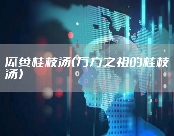 瓜蒌桂枝汤（万方之祖的桂枝汤）