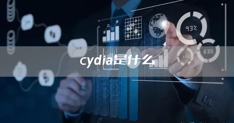 cydia是什么