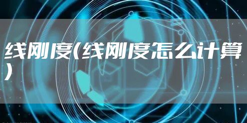 线刚度（线刚度怎么计算）