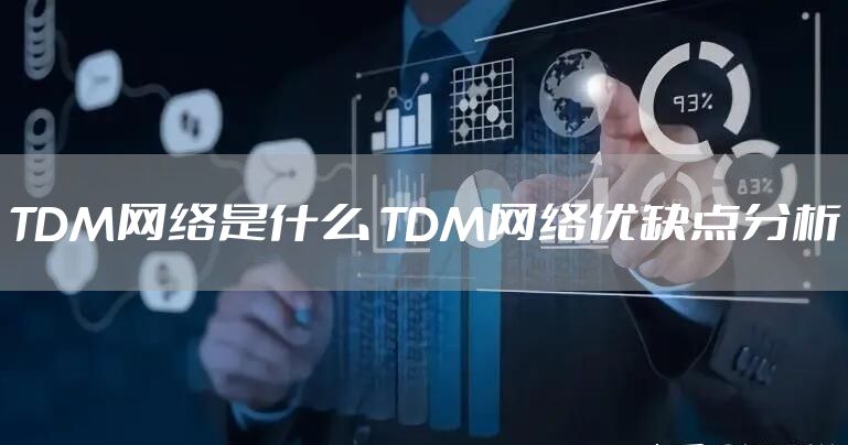 TDM网络是什么 TDM网络优缺点分析