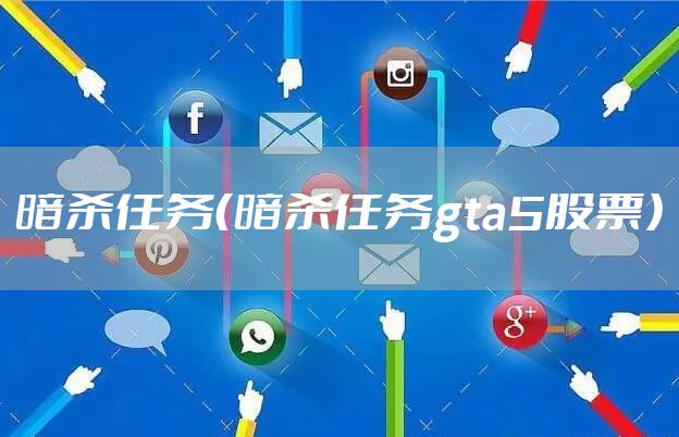 暗杀任务（暗杀任务gta5股票）