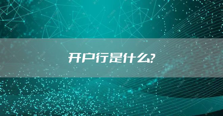 开户行是什么？