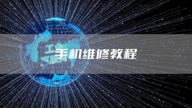 手机维修教程