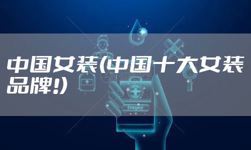 中国女装(中国十大女装品牌!)