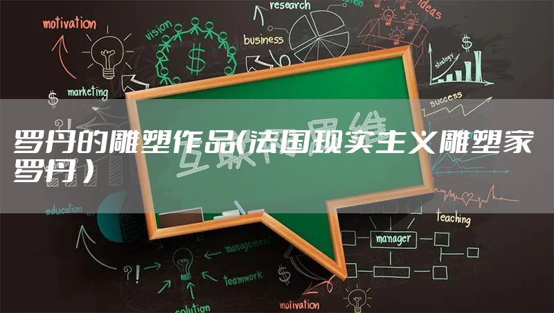 罗丹的雕塑作品（法国现实主义雕塑家 罗丹 ）