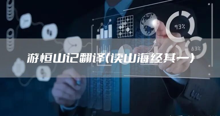 游恒山记翻译（读山海经其一）