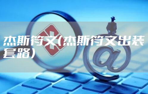 杰斯符文（杰斯符文出装套路）