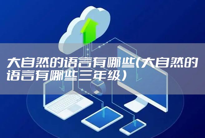 大自然的语言有哪些（大自然的语言有哪些三年级）
