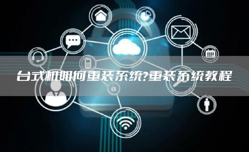 台式机如何重装系统？重装系统教程