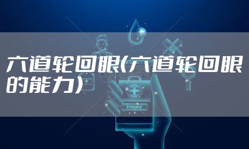 六道轮回眼（六道轮回眼的能力）