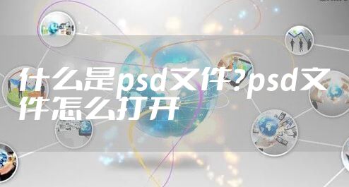 什么是psd文件？psd文件怎么打开