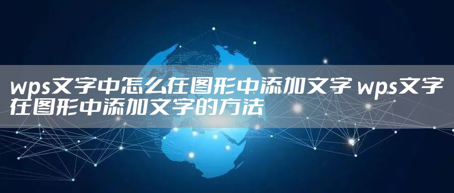 wps文字中怎么在图形中添加文字 wps文字在图形中添加文字的方法