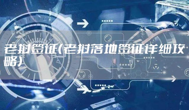 老挝签证（老挝落地签证详细攻略）