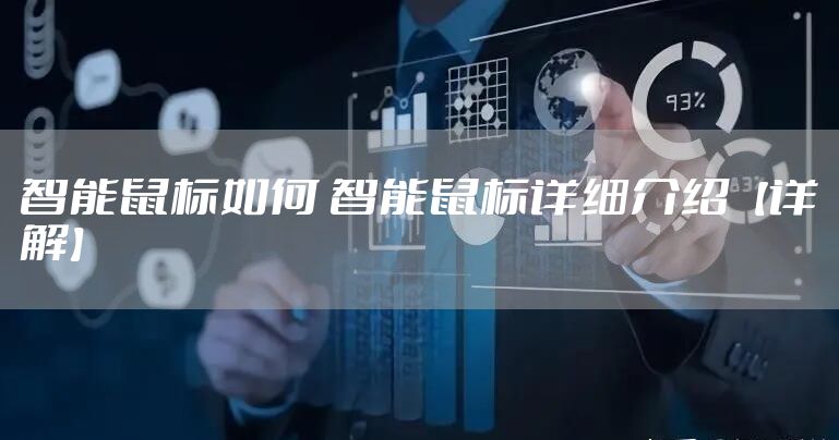 智能鼠标如何 智能鼠标详细介绍【详解】
