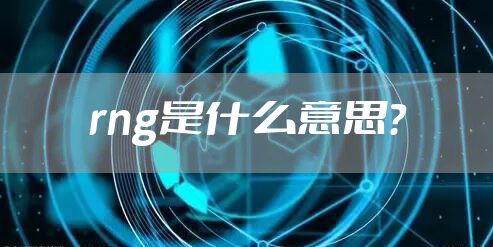 rng是什么意思？