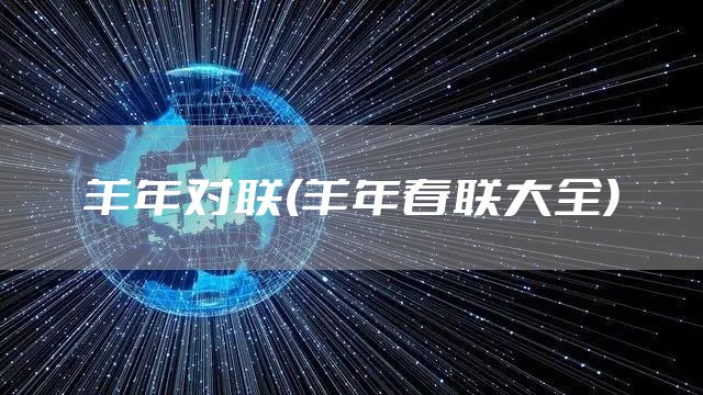羊年对联(羊年春联大全)