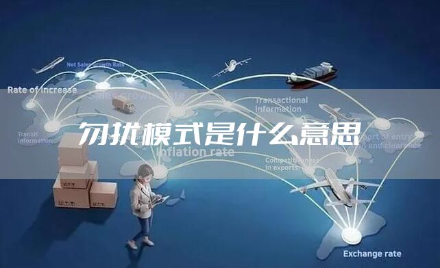 勿扰模式是什么意思